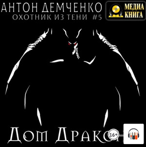 Охотник из Тени. Дом Дракона - Антон Демченко (5)