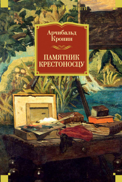 Памятник крестоносцу - Арчибальд Кронин