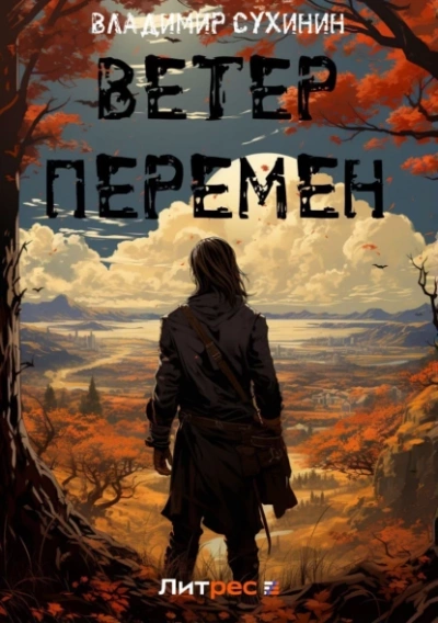 Ветер перемен - Владимир Сухинин