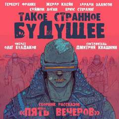 Такое странное будущее (Сборник)