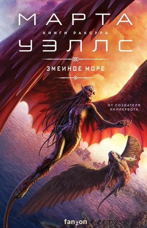 Книги Раксура. Змеиное Море - Марта Уэллс (2)