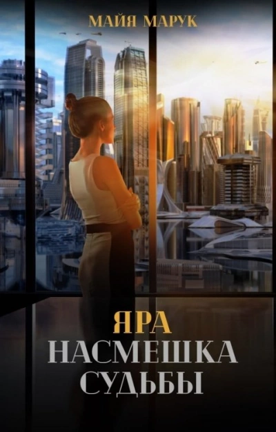 Яра. Насмешка судьбы - Майя Марук