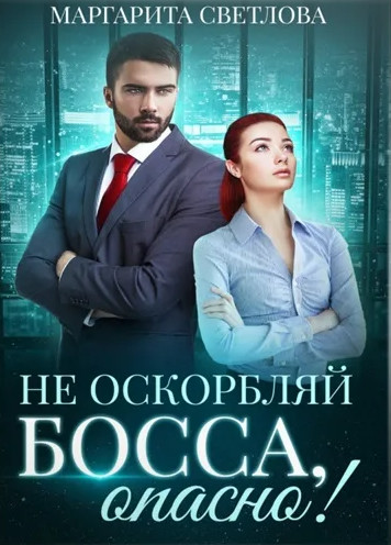 Не оскорбляй босса, опасно! - Маргарита Светлова (1)