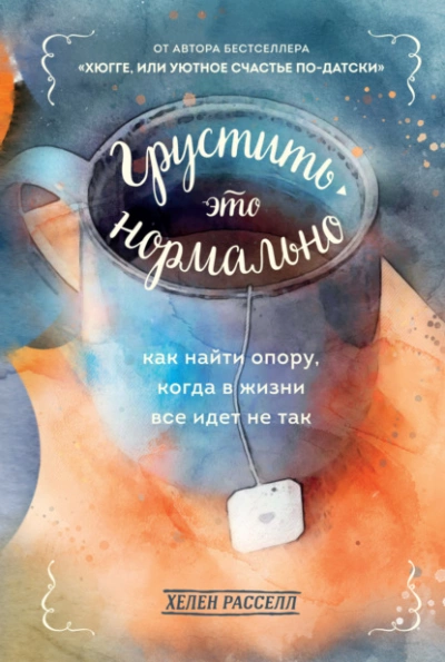 Грустить – это нормально. Как найти опору, когда в жизни все идет не так - Расселл Хелен