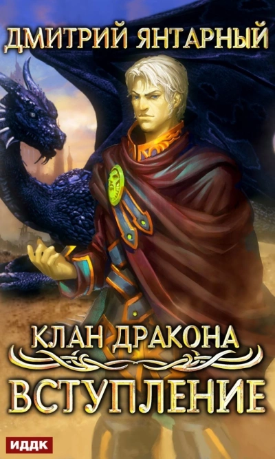 Вступление - Дмитрий Янтарный