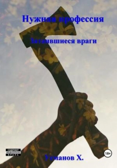 Нужная профессия. Затаившиеся враги - Хайдарали Усманов
