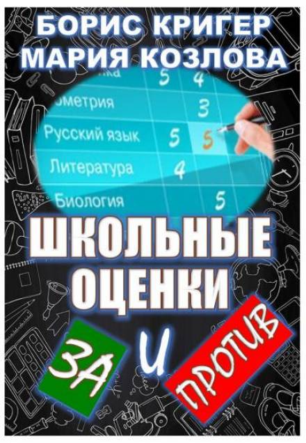 Школьные оценки - за и против - Борис Кригер, Мария Козлова