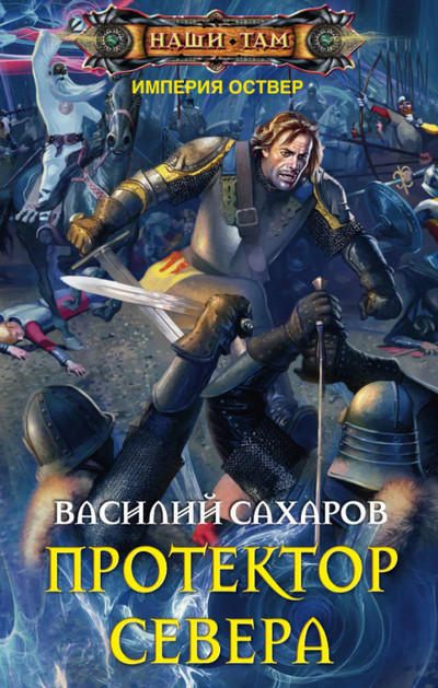 Империя Оствер. Протектор Севера -  Василий Сахаров (3)