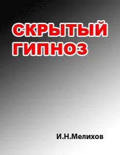 Скрытый гипноз: Практическое руководство - Мелихов