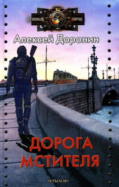 Дорога мстителя - Алексей Доронин
