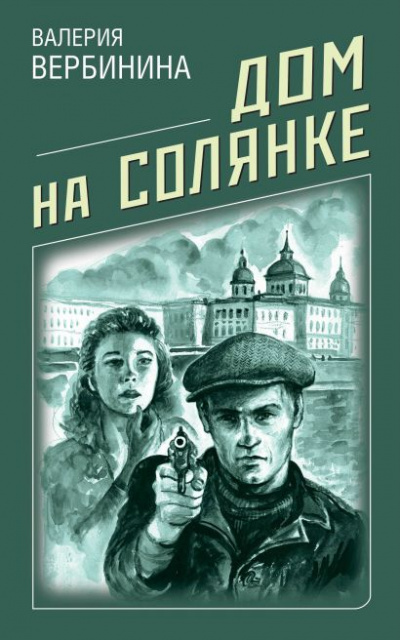 Дом на Солянке - Валерия Вербинина