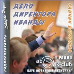 Дело директора Иванды - Верослав Ранчич