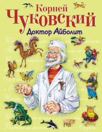 Доктор Айболит - Корней Чуковский