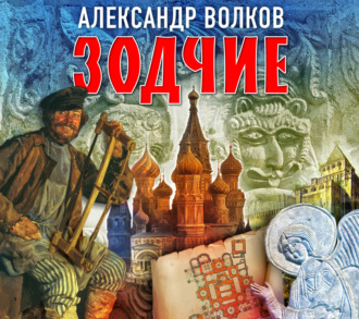 Зодчие - Александр Волков