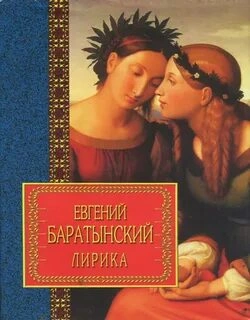 Избранная лирика - Евгений Баратынский