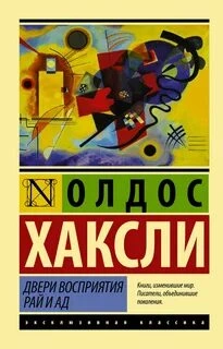 Двери восприятия. Рай и ад (сборник) - Олдос Хаксли