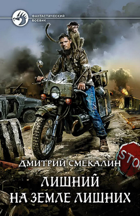 Лишний в запорталье - Дмитрий Смекалин (1)