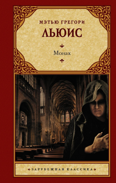 Монах - Мэтью Грегори Льюис