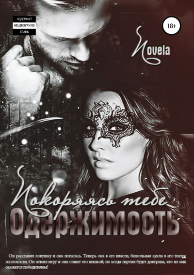 Покоряясь тебе - Novela