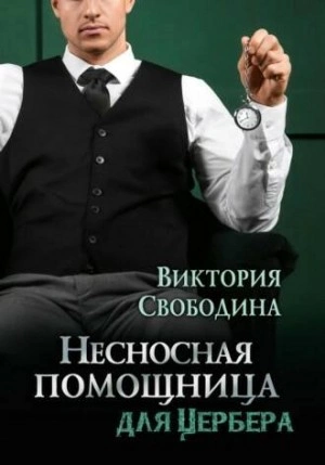 Несносная помощница для Цербера - Виктория Свободина