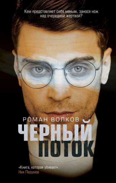 Эго маньяка. Черный поток - Роман Волков