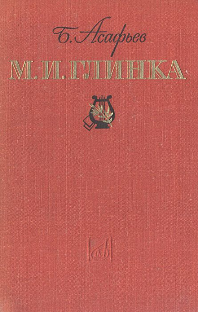 М. И. Глинка - Борис Асафьев
