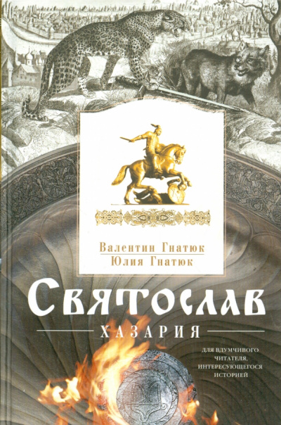 Хазария - Валентин Гнатюк, Юлия Гнатюк