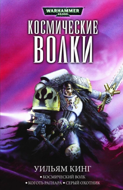 Космический волк - Уильям Кинг