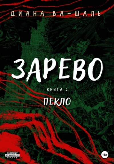 Пекло - Диана Ва-Шаль