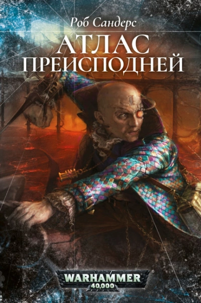 Warhammer 40000. Атлас Преисподней - Роб Сандерс