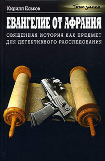 Евангелие от Афрания. Наш ответ Фукуяме - Кирилл Еськов