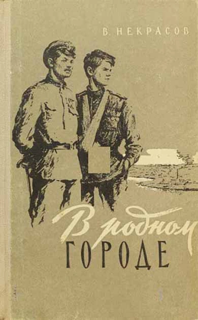 В родном городе - Виктор Некрасов