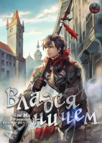 Владея Ничем. Том 2 - Ма Мок