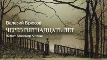 Через пятнадцать лет - Валерий Брюсов »