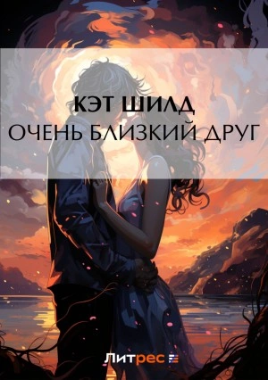 Очень близкий друг - Кэт Шилд
