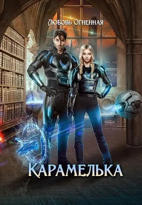 Карамелька - Любовь Огненная (1)