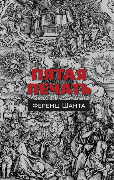 Пятая печать - Ференц Шанта