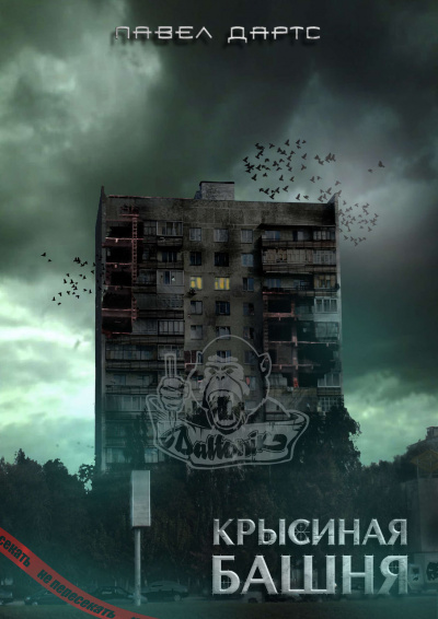 Крысиная башня 1 - Павел Дартс (книга 1)