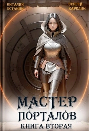 Мастер Порталов 2 - Виталий Останин