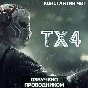 tx4 - Константин Чит