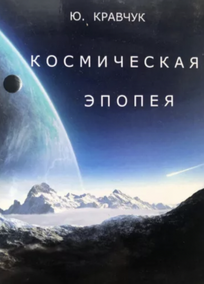 Космическая эпопея - Юрий Кравчук »