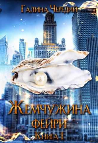 Жемчужина фейри. Книга 1 - Галина Чередий