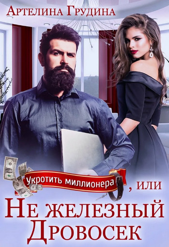 Укротить миллионера, или Не железный Дровосек /