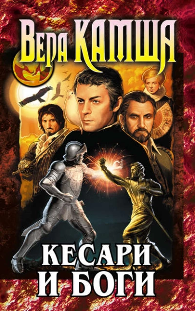 Кесари и боги - Вера Камша