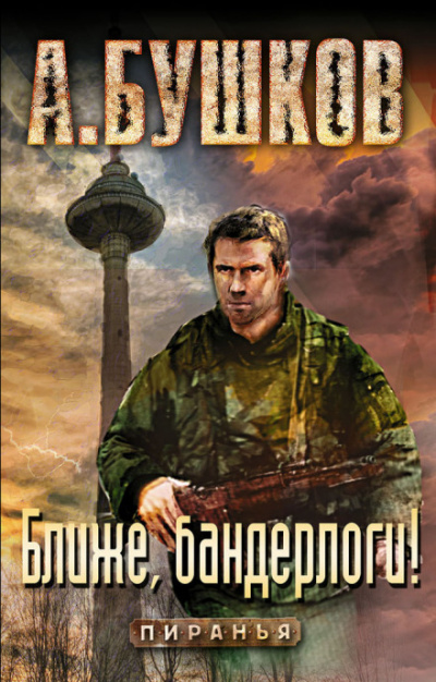 Ближе, бандерлоги! - Александр Бушков