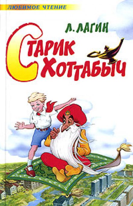 Старик Хоттабыч -  Лагин Лазарь