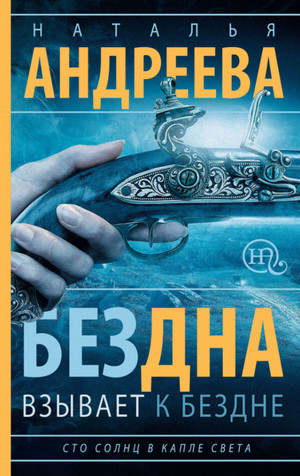 Бездна взывает к бездне - Наталья Андреева (1)
