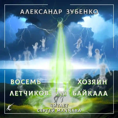 Восемь лётчиков или Хозяин Байкала - Александр Зубенко