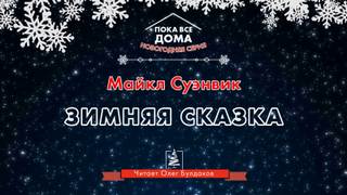 Зимняя сказка - Майкл Суэнвик