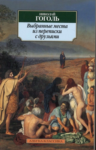 Выбранные места из переписки с друзьями - Николай Гоголь »